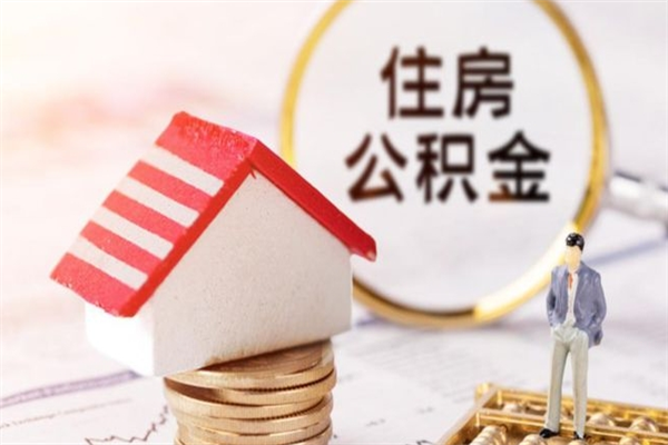 山西辞职了住房公积金怎么领取（辞职了住房公积金怎么取出来）